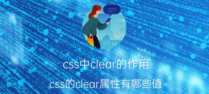 css中clear的作用 css的clear属性有哪些值？